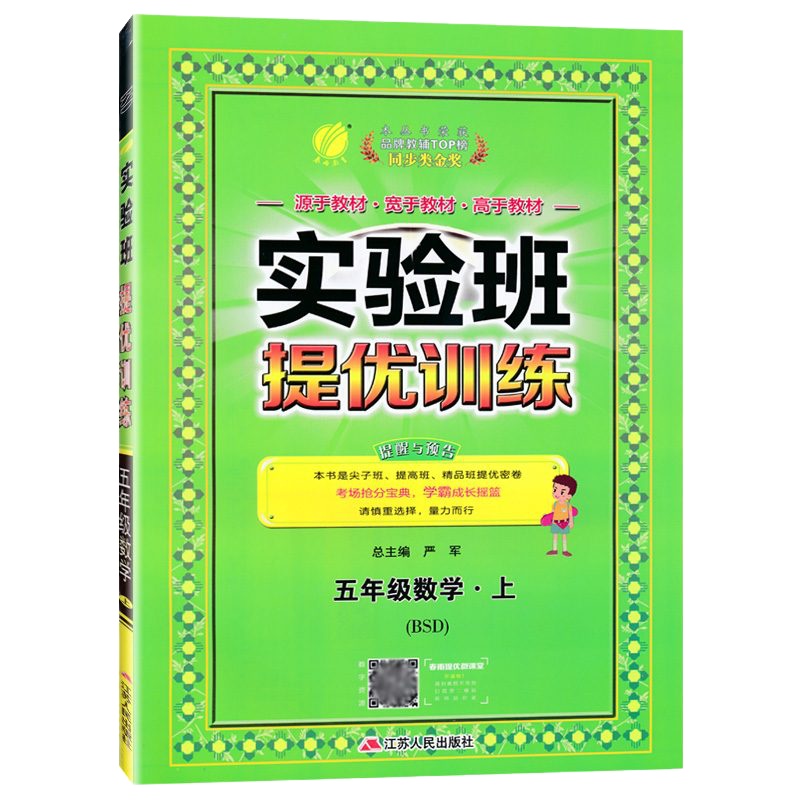 正版2020新版 实验班提优训练五年级上册数学 北师大BSD 小学5五年级数学上册 内含单元综合提优测评卷同步训练提
