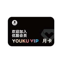 优酷VIP会员一个月 优酷月卡官方一个月 [收货手机号为充值账号 直充到账]