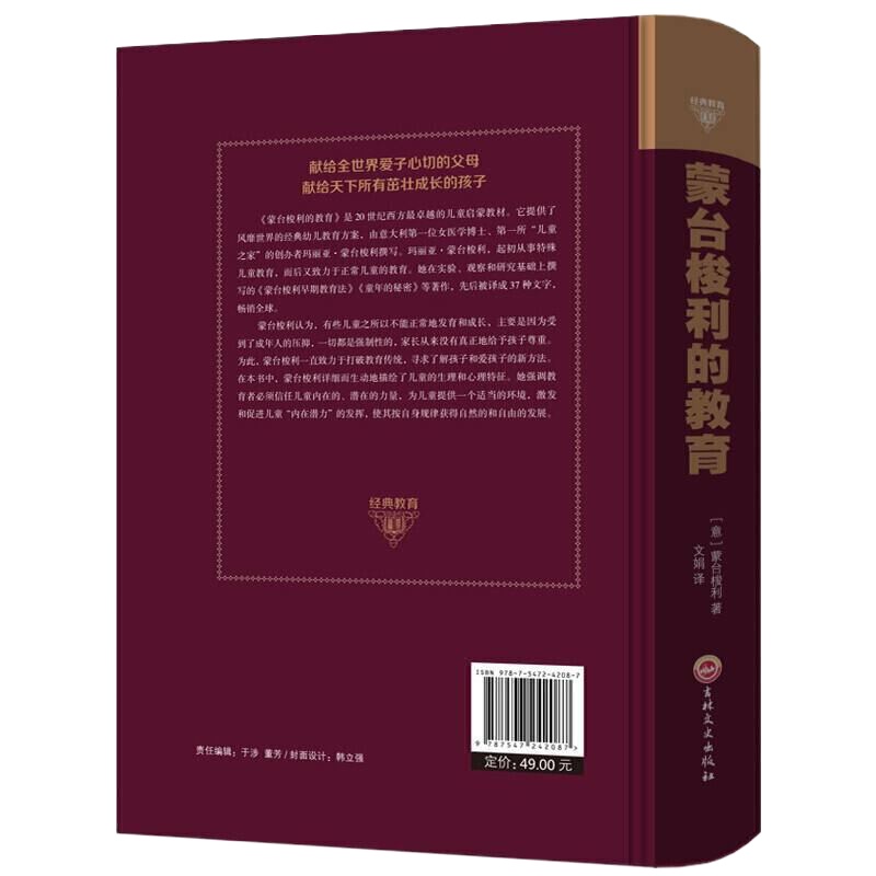 经典教育-蒙台梭利的教育 精装49 家庭启发教育 探寻孩子的内在心智特点 父母教育孩子的书籍