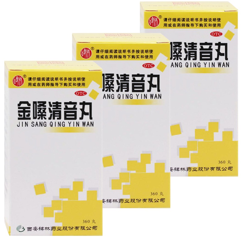 【3盒装】碑林 金嗓清音丸 360丸 养阴清肺化痰利咽