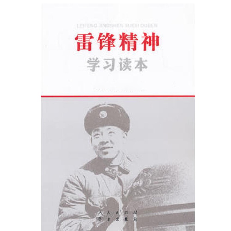 雷锋精神学习读本 16开