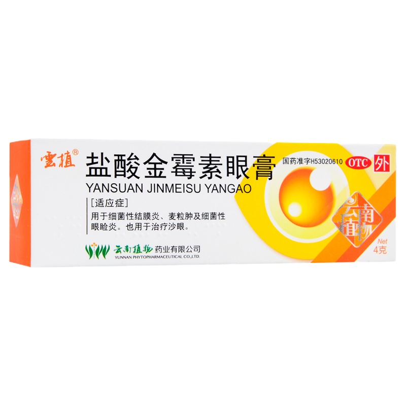 云植 盐酸金霉素眼膏 4克/盒 细菌性结膜炎眼睑炎麦粒肿沙眼