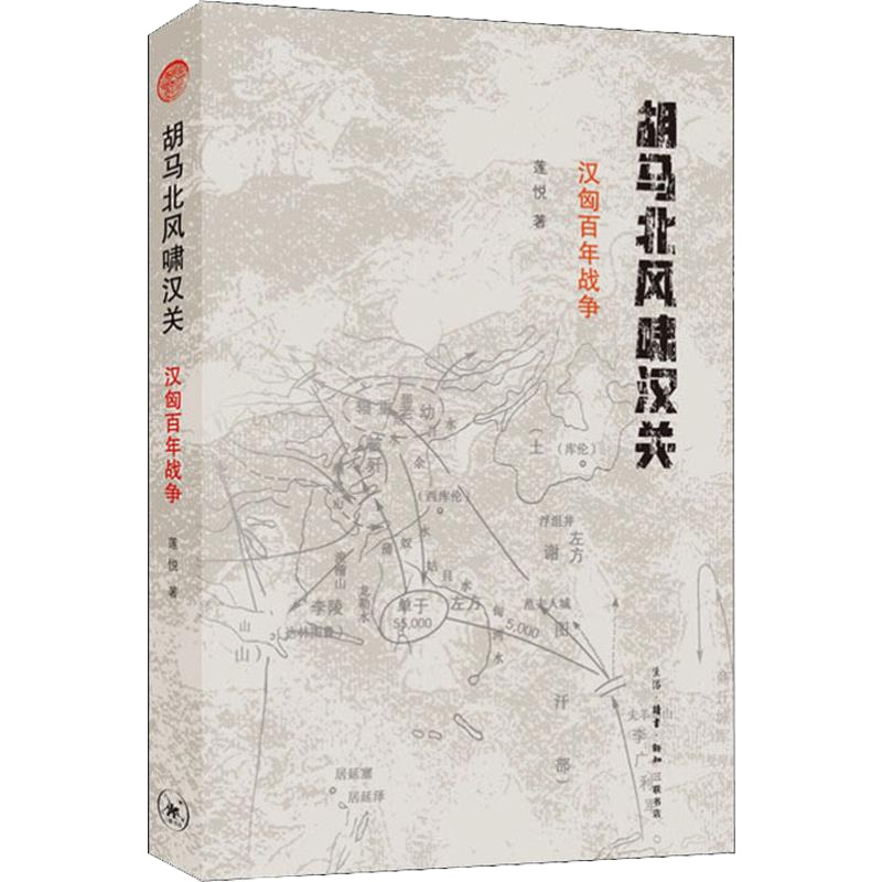 胡马北风啸汉关 汉匈百年战争 莲悦 著 社科 文轩网