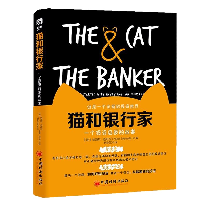 猫和银行家 一个投资启蒙的故事 纳迪尔迈哈吉著如何投资转变观念从储蓄转向投资理财 投资理财书籍