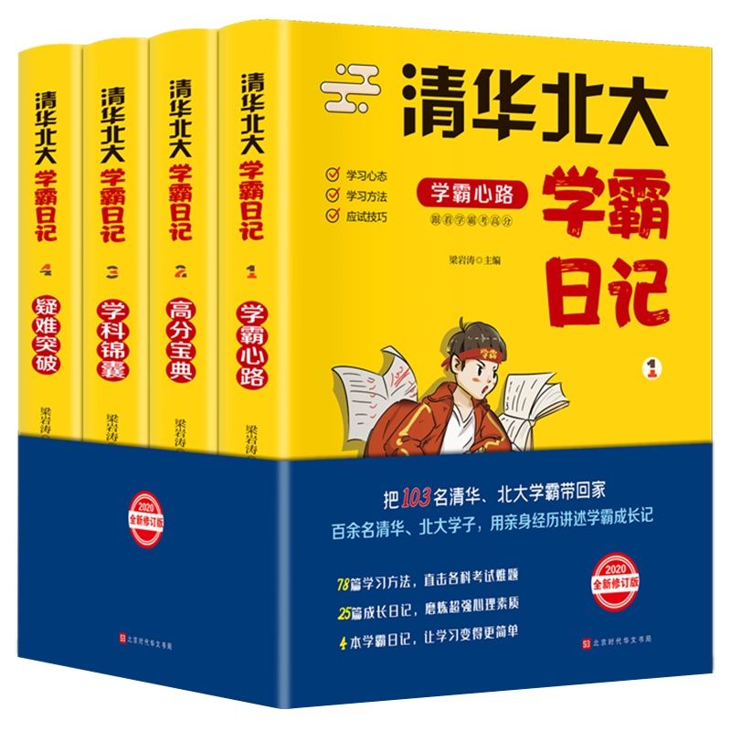 清华北大学霸日记全4册 状元学习法学霸笔记如何中考高考学习窍门数学语文考试记忆方法小学初中高中 学习法书籍等你在清华北大