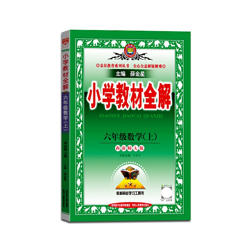 [正版2021秋]金星教育 小学教材全解数学六年级上册西师版6年级上册XS版薛金星小学用书教材全解同步学习辅导复习资