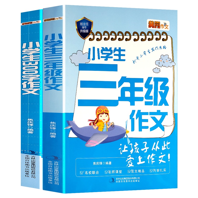 全套2册小学生三年级作文书班主任推荐小学三年级300字作文名师讲解掌握写作技巧黄冈作文辅导理解写作提升课外书籍正版