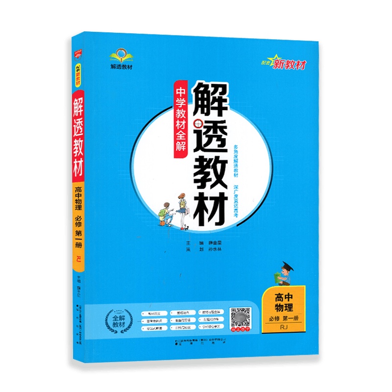 [2022正版]中学教材全解解透教材 高中物理(必修第一册)人教版RJ 教材同步解读知识点梳理批注式解读重难点归纳考