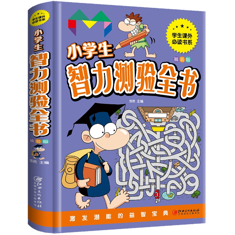 精装硬壳 小学生智力测验全书游戏中的科学二 三四五六年级趣味逻辑思维训练儿童益智游忆力专注力训练书小学生课外阅