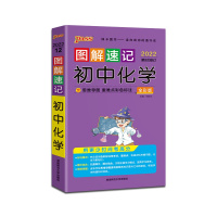 [正版2022版]PASS绿卡图书 图解速记初中化学人教版初中通用掌中宝口袋书初一初二初三七八九年级中考辅导资料