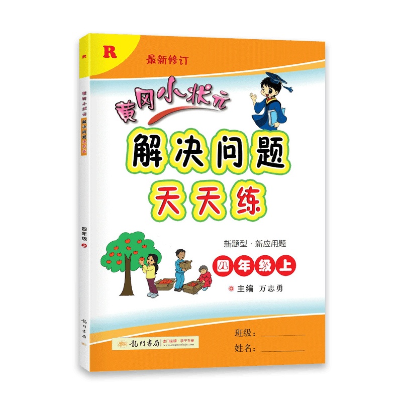 【2021秋正版】冈小状元数学解决问题天天练四年级上册人教版4年级上册RJ版小学同步专项训练家庭作业基础练习与巩固