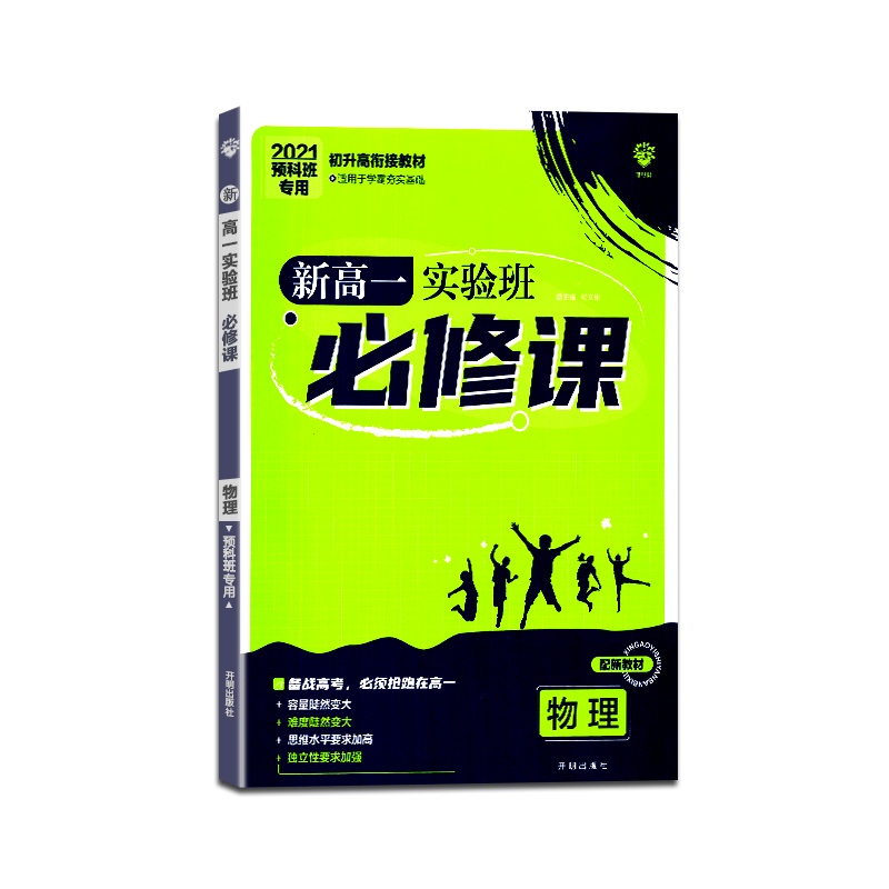 [正版2021版]理想树 新高一实验班必修课物理初升高衔接教材通用版必刷题高中高1课本教辅书籍 高一辅导专项训练基础