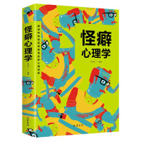 正版怪癖心理学 重口味心理学读心术自控力书籍 人际交往礼仪情商情绪沟通社交微表情微动作微反应微行为身体语言心理学与入