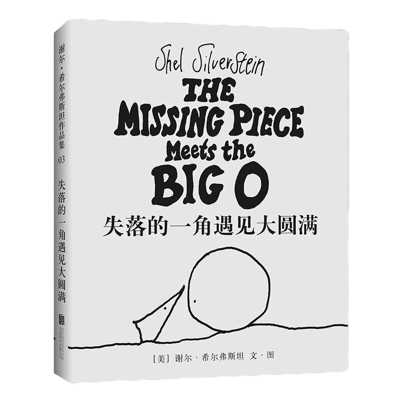 正版失落的一角遇见大圆满绘本 小学生课外推荐阅读五年级6-12周岁线条绘本大师谢尔希尔弗斯坦正版幼儿童早教故事课外图