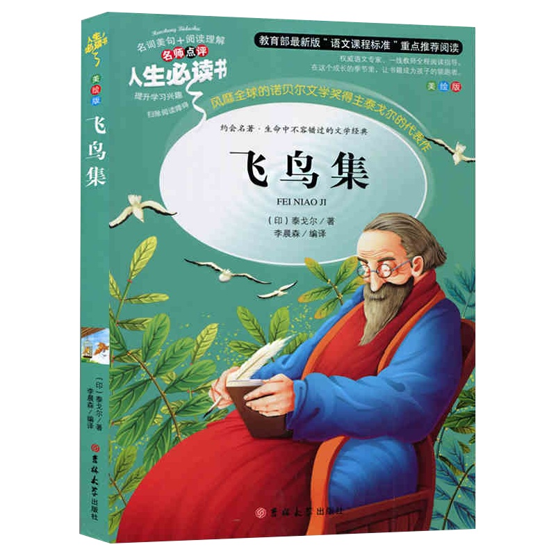 正版飞鸟集书三四年级课外书小学生正版彩图7-9-10-12-15岁儿童文学五六年级小学生课外阅读书