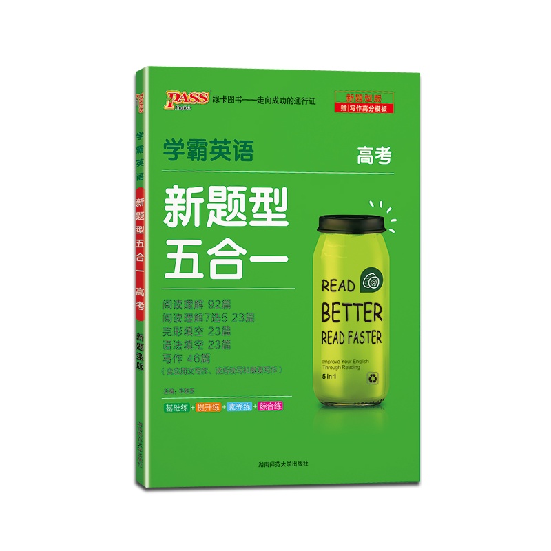 【正版2022版】绿卡图书PASS 学霸英语新题型五合一高考高3通用英语阅读理解阅读理解7选5英语完形填空法填空短文