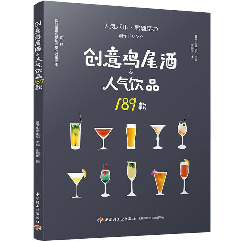 创意鸡尾酒人气饮品189款 日本人气居酒屋饮品调制酒吧攻略 饮食美食饮品鸡尾酒品鉴制作调酒配方烹饪菜谱 调酒师调酒书