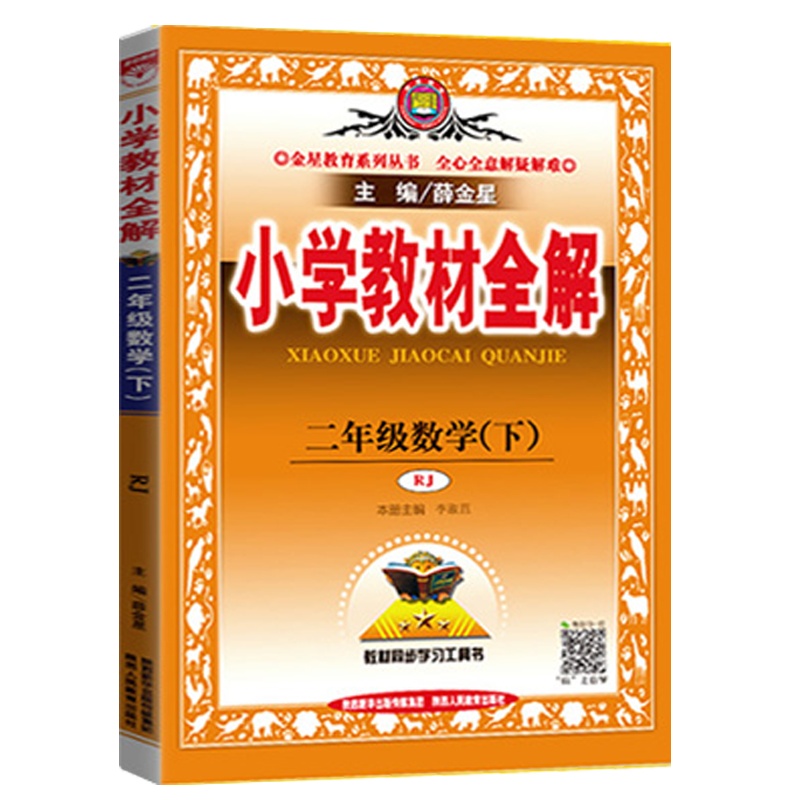2021春 薛金星 小学教材全解二年级下册数学教材全解 人教版RJ 2年级下册数学书课本同步教辅 练习册小学教材全解