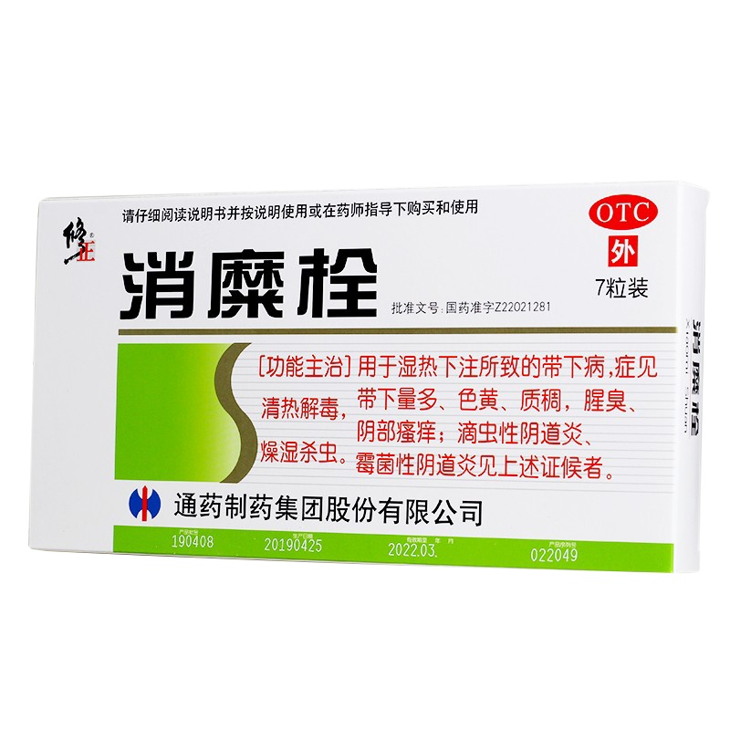 [2盒约14天用量]修正 消糜栓 3g*7粒/盒*2盒 白带异常阴道瘙痒滴虫性霉菌性阴道炎妇科炎症