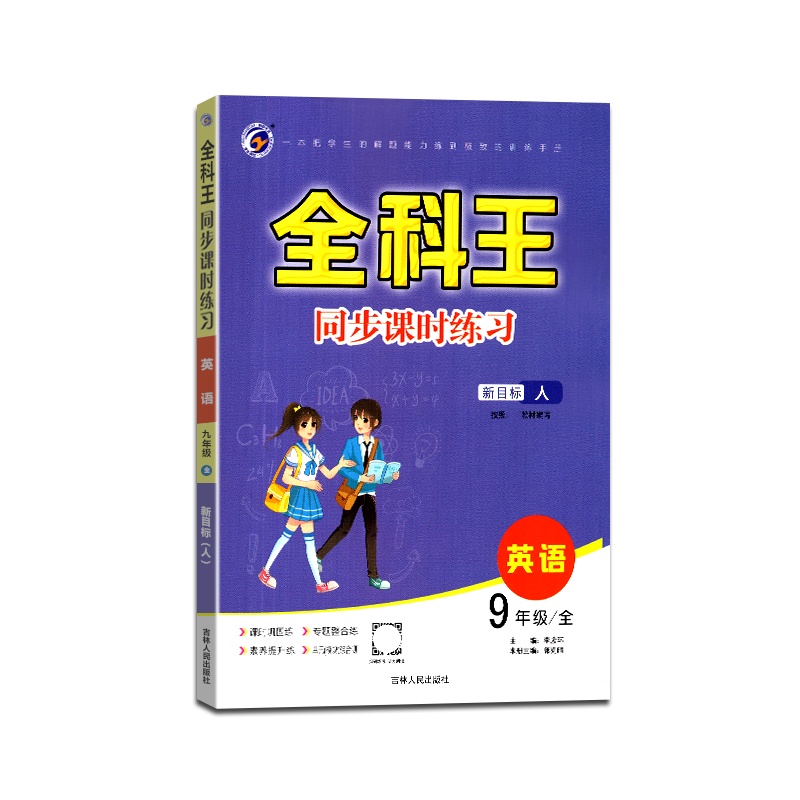 [正版2021秋]梓耕书系 全科王同步课时练习英语九年级上册下册人教版9年级上册RJ版全一册初中课本同步训练练习辅导