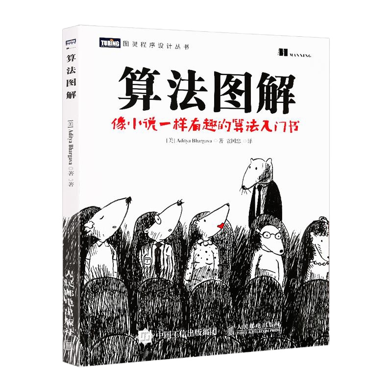 正版 算法图解 像小说一样有趣的算法入书 基于Python语言 算法基础书籍 计算机算法编程教材 算法设计手册算法