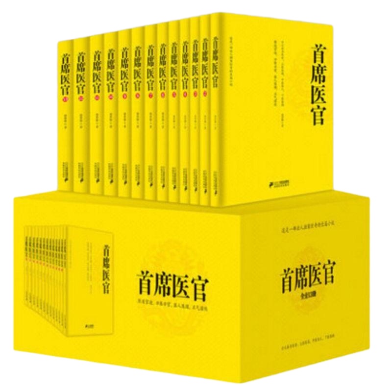 正版 首席医官13册全套全集盒装谢荣鹏侯卫东官场笔记现形记同系列医道官途医人医国首席医官文学小说 书籍排行榜官场