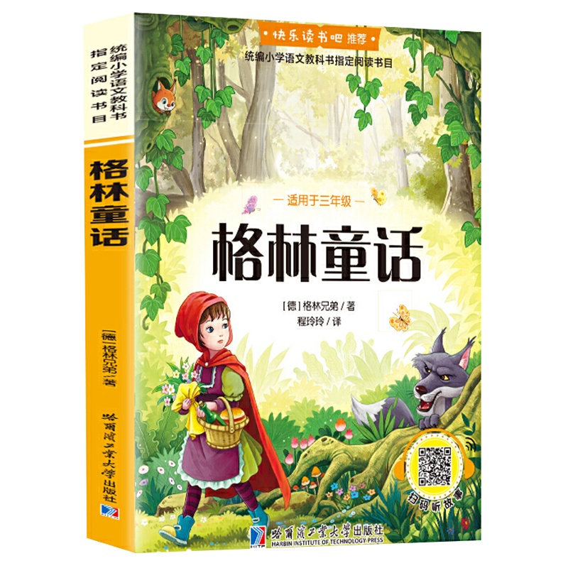 彩图有声伴读 格林童话（快乐读书吧推荐三年级上）小学生读课外书籍