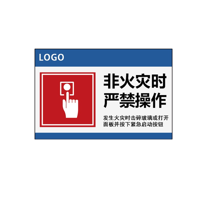 卓辰Z-201BG 非火灾时严禁操作 3mm亚克力带背胶 15*10cm (单位:套)
