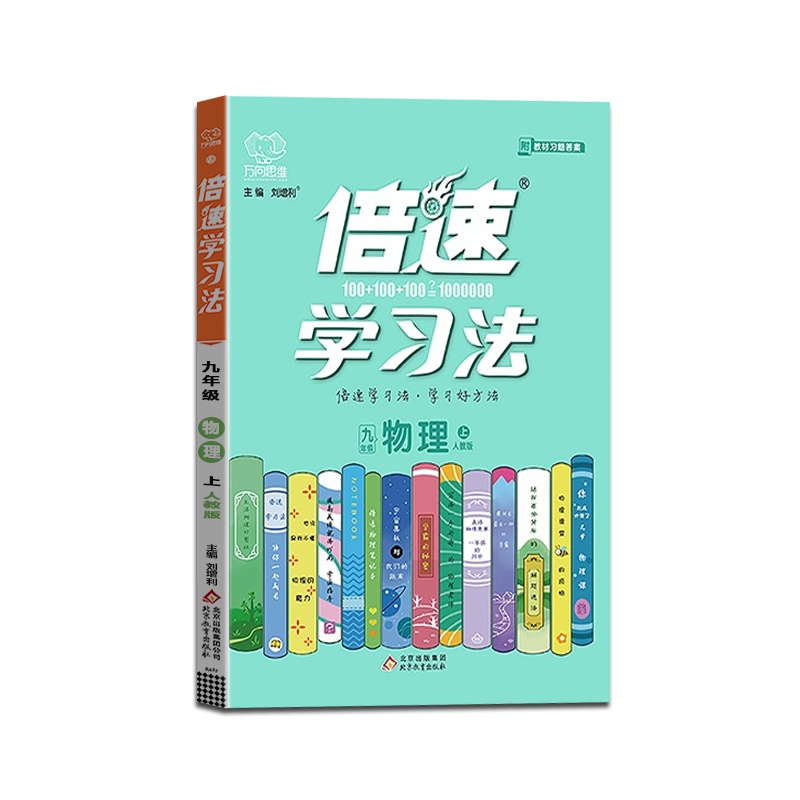 [正版2021秋]万向思维 倍速学习法物理九年级上册人教版9年级上册RJ版初中初三上册教材同步训练课本辅导资料教材全