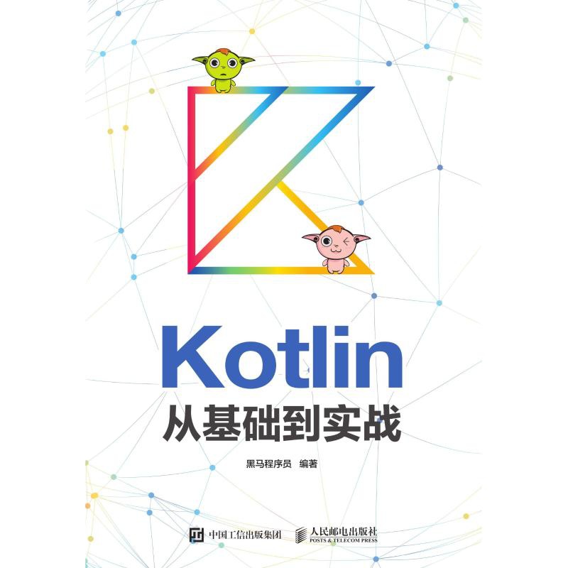 KOTLIN从基础到实战 黑马程序员 著 专业科技 文轩网