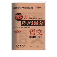 [正版2021秋]68所15天巧夺100分 小学语文二年级上册RJ人教部编版 2年级上册期末复习巩固专项训练提升冲刺