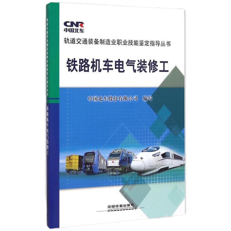 铁路机车电气装修工 中国北车股份有限公司 编写 天文学专业科技 新华书店正版图书籍 中国铁道出版社