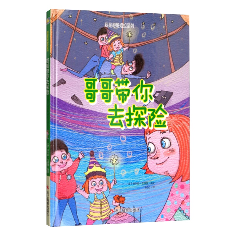 [精装绘本]哥哥带你去探险亲情早教幼儿字少图多的儿童二胎绘本0-3-6周岁正版硬皮精装4-6岁绘本故事书幼儿园中班幼儿园