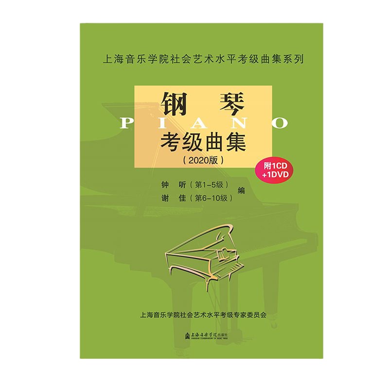 钢琴考级曲集2020版 第1-10级 钟听 谢佳 上海音乐学院社会艺术水平考级曲集系列 钢琴考级教材书 上海
