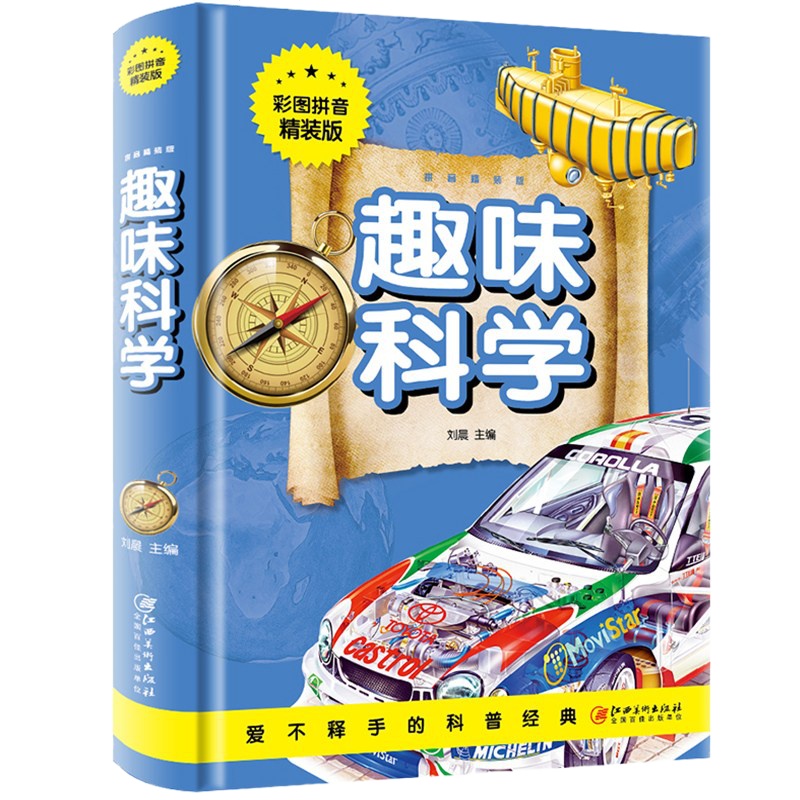 精装硬壳 趣味科学 全彩注音版小学生课外阅读儿童二三四五六年级小学生课外阅读书籍 成长教育趣味认知实验游戏书 锻炼孩