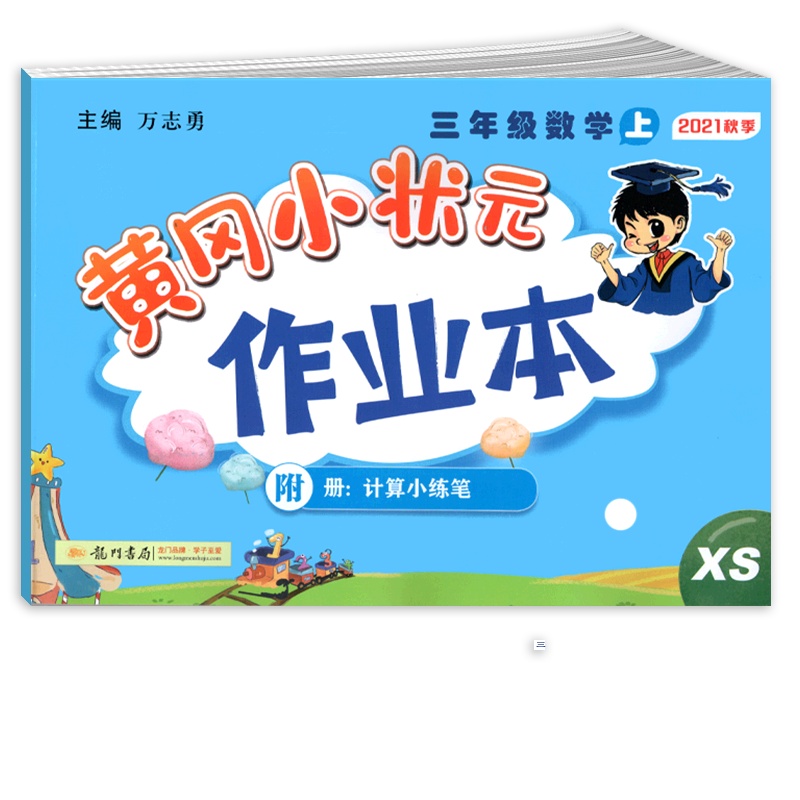 [正版2021秋]冈小状元作业本 小学数学三年级上册XS西师版 3年级上册同步练习作业天天练课后复习题基础巩固提升