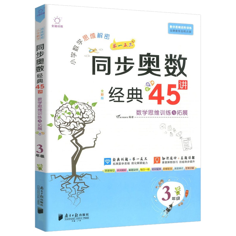 小学数学思维解密同步奥数经典45讲3年级上下册数学思维训练人教版通用版三年级升四年级举一反三从课本到奥数应用题天天练