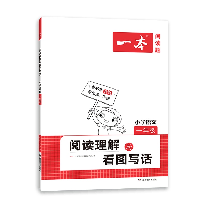 [2022正版]一本阅读题小学语文一年级上下册 阅读理解与看图写话 1年级全一册看名师学阅读写话
