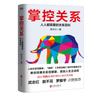 掌控关系 熊太行著 人人都需要的关系攻略 超过14万人都在用的人际关系攻略 掌控谈话无压力社交武志红罗振宇点赞人