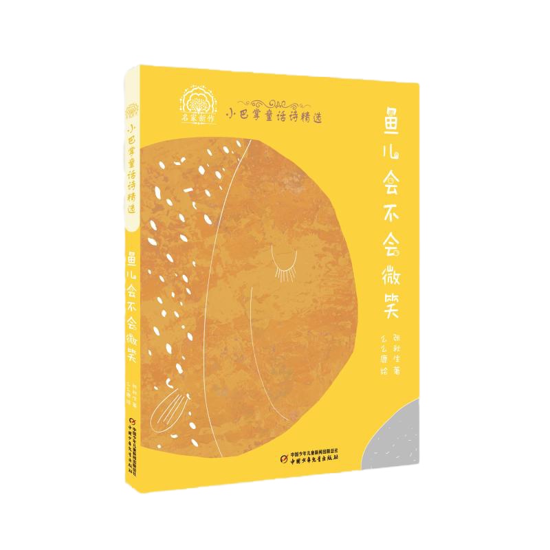 鱼儿会不会微笑(平装)/小巴掌童话诗精选 张秋生 著 著 少儿 文轩网
