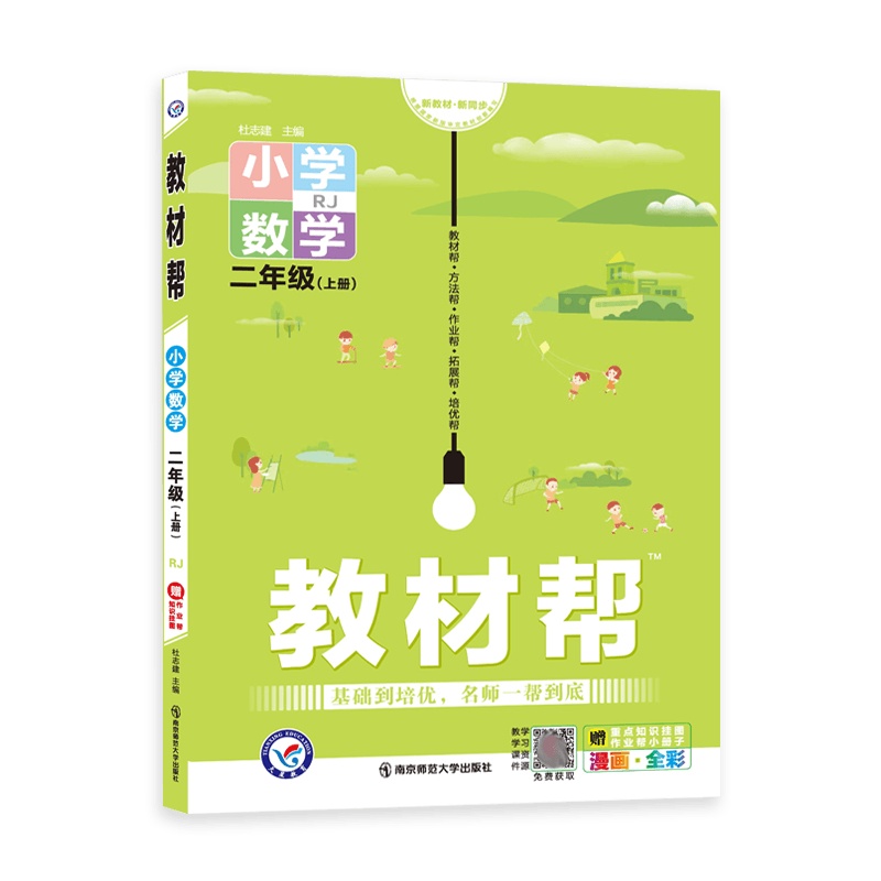 [2021秋正版]天星教育教材帮小学数学二年级上册人教版2年级上册RJ版同步讲解训练辅导书教材全解解读资料基础培优