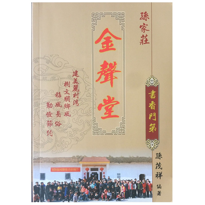 金声堂 · 书香门第 孙茂祥编著 收录有孙氏家族400多年历史的诗歌、散文、美篇等,尽情抒发对生活的热爱