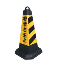 ±0 反光路锥 禁止停车 警示柱