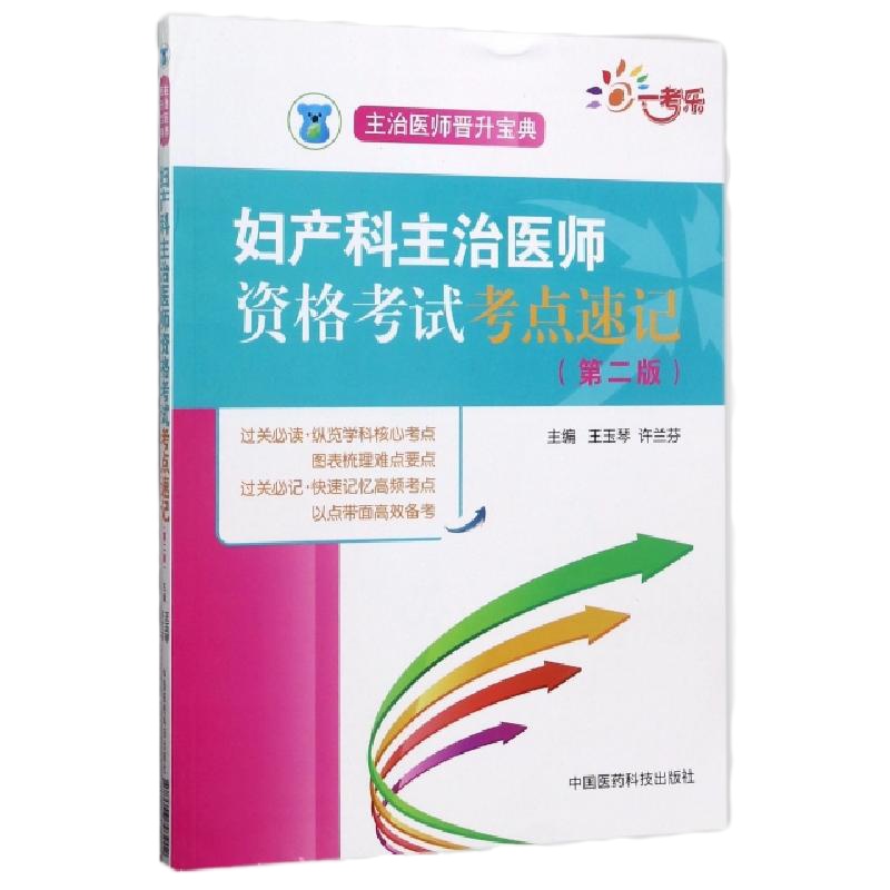 妇产科主治医师资格考试考点速记(D2版主治医师晋升宝典)编者:王玉琴//许兰芬9787506793902