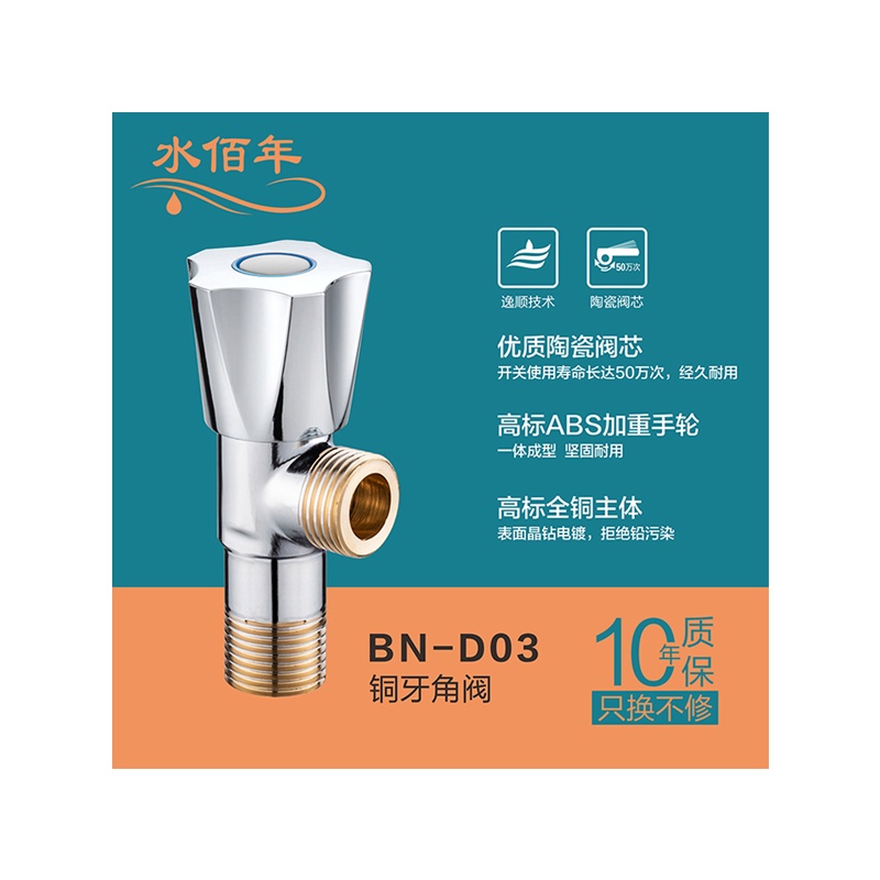 水佰年卫浴 BN-D03 铜牙角阀 一体成型 坚固耐用