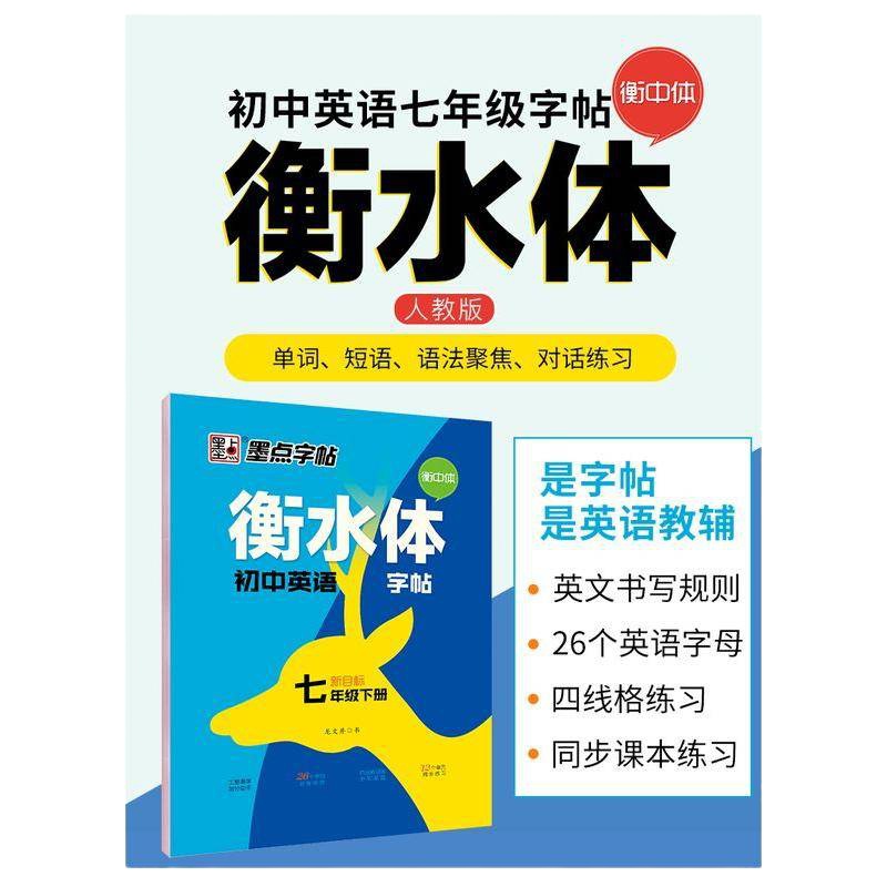 墨点字帖 衡水体初中英语字帖七年级下册 衡中体 新目标7年级英语衡水体初一初中生中考高分作文钢笔书写英文字贴初中英语