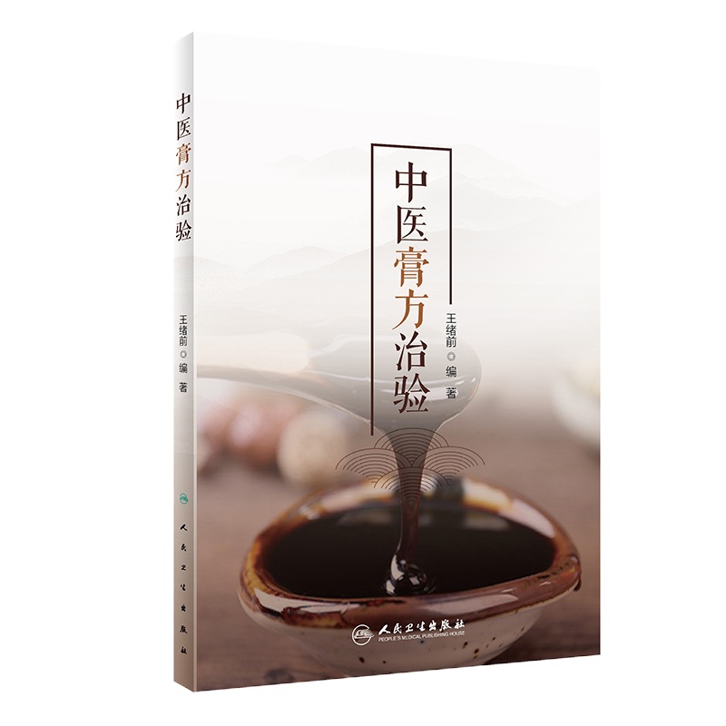 中医膏方治验 王绪前 编 生活 文轩网