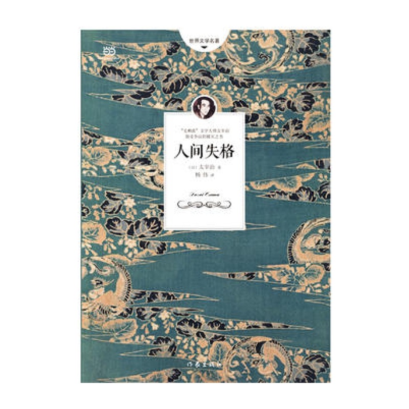 人间失格(日本小说家太宰治的自传体小说,李现推荐)