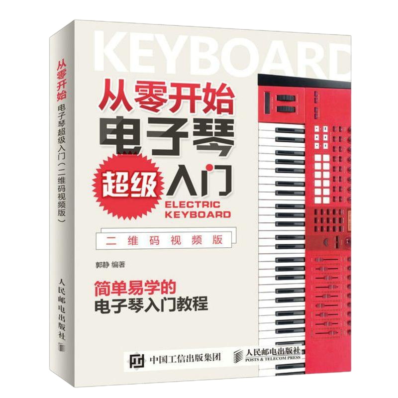从零开始 电子琴超级入 二维码视频版 零基础电子琴自学参考教程书籍 电子琴操作教程 电子琴弹奏技巧详解教程书籍 电