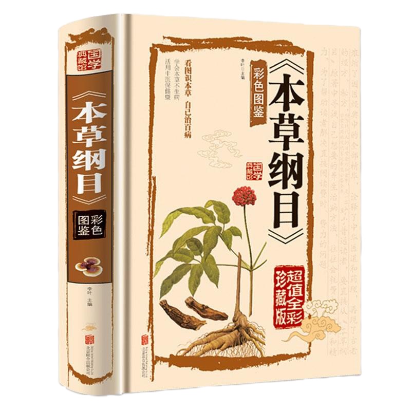 正版 本草纲目正版李时珍原著全本图典 全集彩图版无删减图解 彩色全图鉴儿童版少儿中医书籍中草药材大全补肾壮阳伤寒杂病
